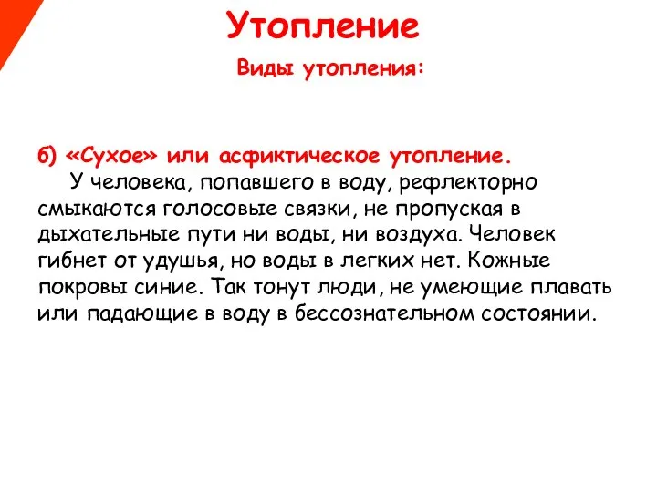 Утопление Виды утопления: б) «Сухое» или асфиктическое утопление. У человека, попавшего