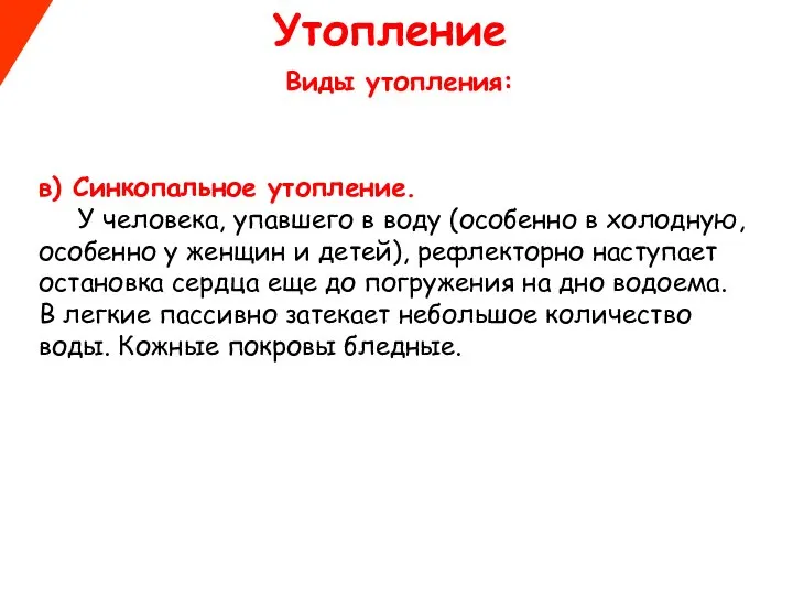 Утопление Виды утопления: в) Синкопальное утопление. У человека, упавшего в воду