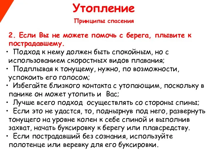 Утопление Принципы спасения 2. Если Вы не можете помочь с берега,