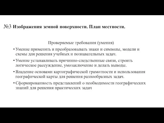 №3 Изображения земной поверхности. План местности. Проверяемые требования (умения) Умение применять