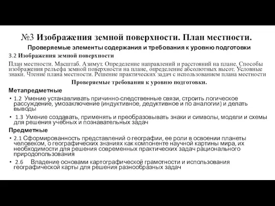 №3 Изображения земной поверхности. План местности. Проверяемые элементы содержания и требования