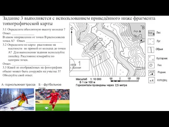 Задание 3 выполняется с использованием приведённого ниже фрагмента топографической карты 3.1