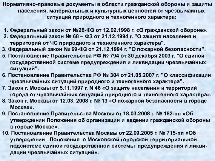 Нормативно-правовые документы в области гражданской обороны и защиты населения, материальных и