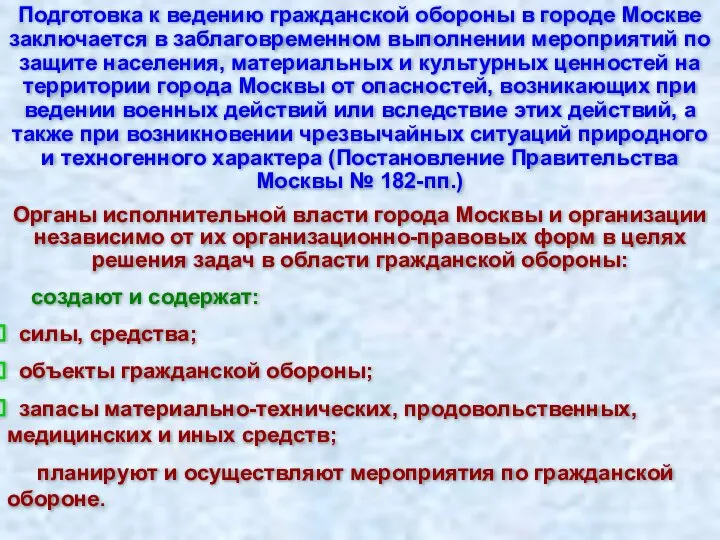 Подготовка к ведению гражданской обороны в городе Москве заключается в заблаговременном