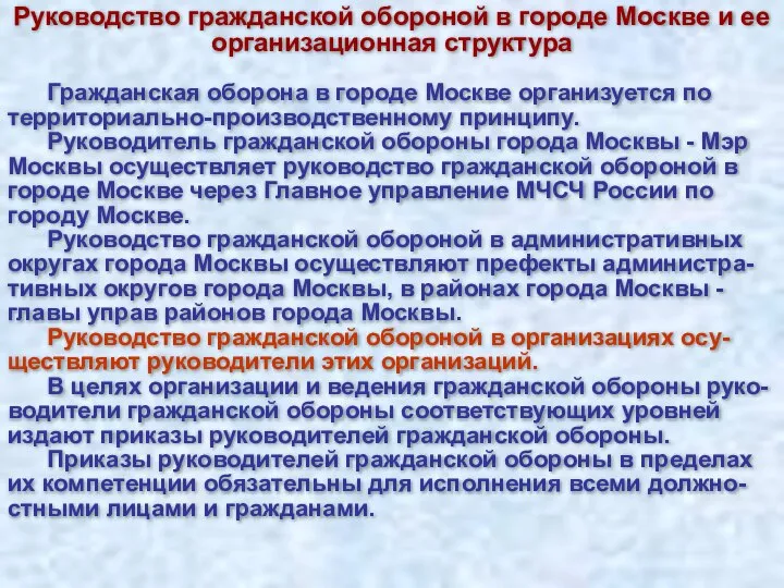 Руководство гражданской обороной в городе Москве и ее организационная структура Гражданская