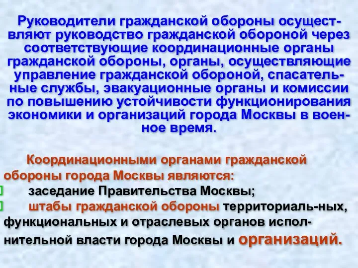 Руководители гражданской обороны осущест-вляют руководство гражданской обороной через соответствующие координационные органы