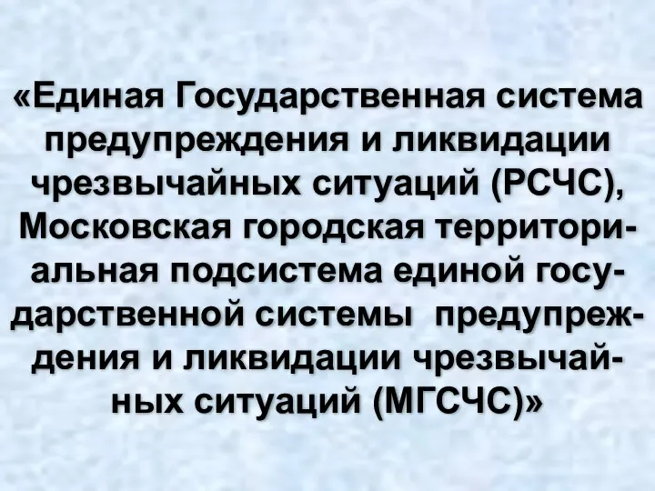 «Единая Государственная система предупреждения и ликвидации чрезвычайных ситуаций (РСЧС), Московская городская