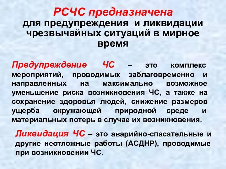 РСЧС предназначена для предупреждения и ликвидации чрезвычайных ситуаций в мирное время