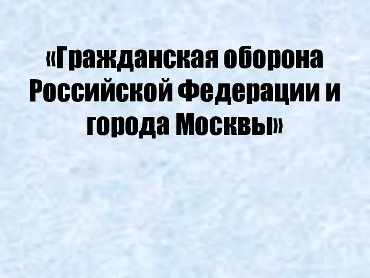 «Гражданская оборона Российской Федерации и города Москвы»