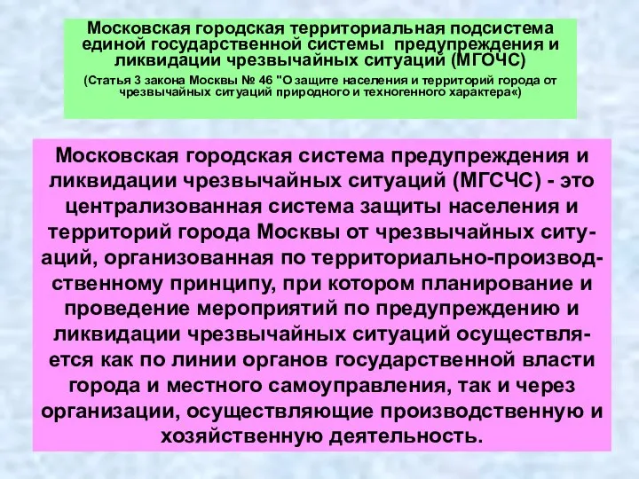 Московская городская территориальная подсистема единой государственной системы предупреждения и ликвидации чрезвычайных
