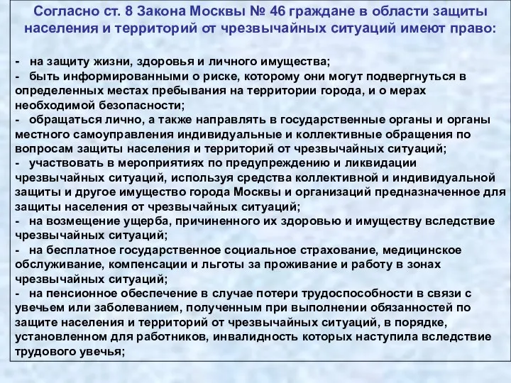 Согласно ст. 8 Закона Москвы № 46 граждане в области защиты