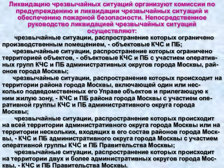 Ликвидацию чрезвычайных ситуаций организуют комиссии по предупреждению и ликвидации чрезвычайных ситуаций