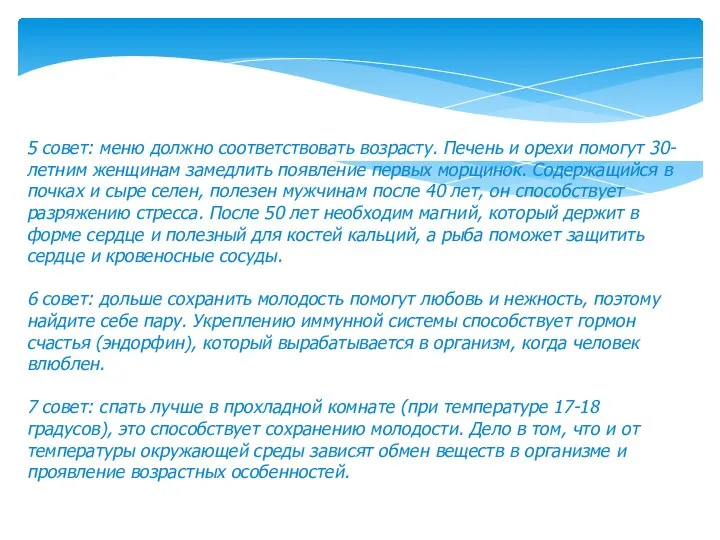 5 совет: меню должно соответствовать возрасту. Печень и орехи помогут 30-летним