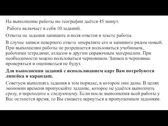 На выполнение работы по географии даётся 45 минут. Работа включает в