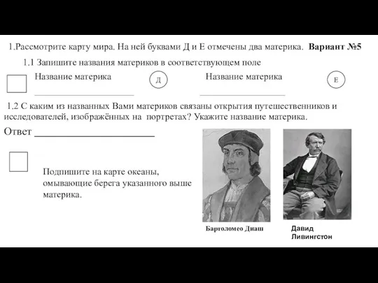 1.Рассмотрите карту мира. На ней буквами Д и Е отмечены два