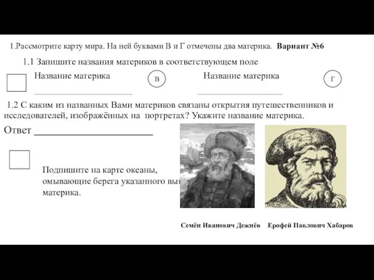 1.Рассмотрите карту мира. На ней буквами В и Г отмечены два