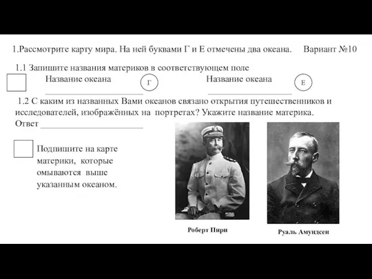 1.Рассмотрите карту мира. На ней буквами Г и Е отмечены два