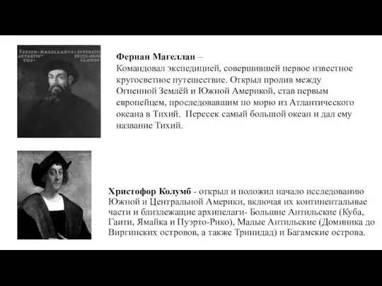 Христофор Колумб - открыл и положил начало исследованию Южной и Центральной