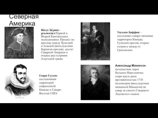 Ви́тус Бе́ринг- руководил Первой и Второй Камчатскими экспедициями. Прошёл по проливу