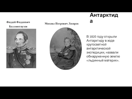 Антарктида Фаддей Фаддеевич Беллинсгаузен Михаил Петрович Лазарев В 1820 году открыли