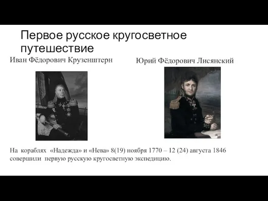 Первое русское кругосветное путешествие Иван Фёдорович Крузенштерн Юрий Фёдорович Лисянский На