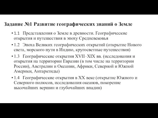 Задание №1 Развитие географических знаний о Земле 1.1 Представления о Земле