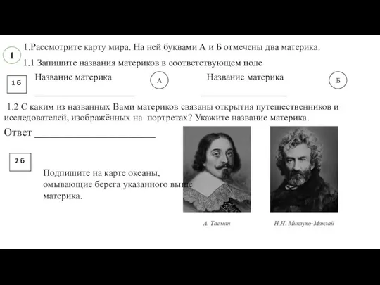 1.Рассмотрите карту мира. На ней буквами А и Б отмечены два