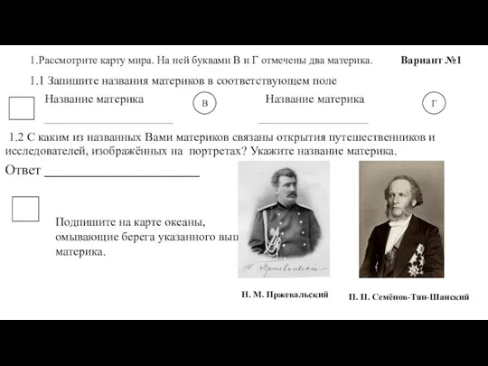 1.Рассмотрите карту мира. На ней буквами В и Г отмечены два