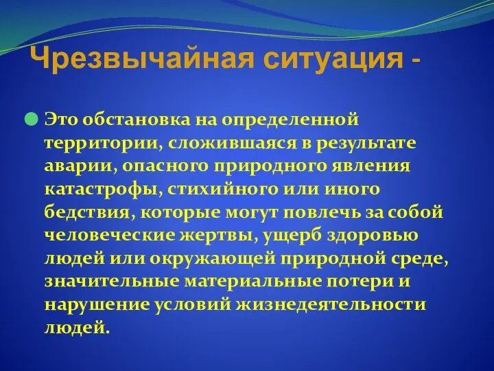 Чрезвычайная ситуация - Это обстановка на определенной территории, сложившаяся в результате