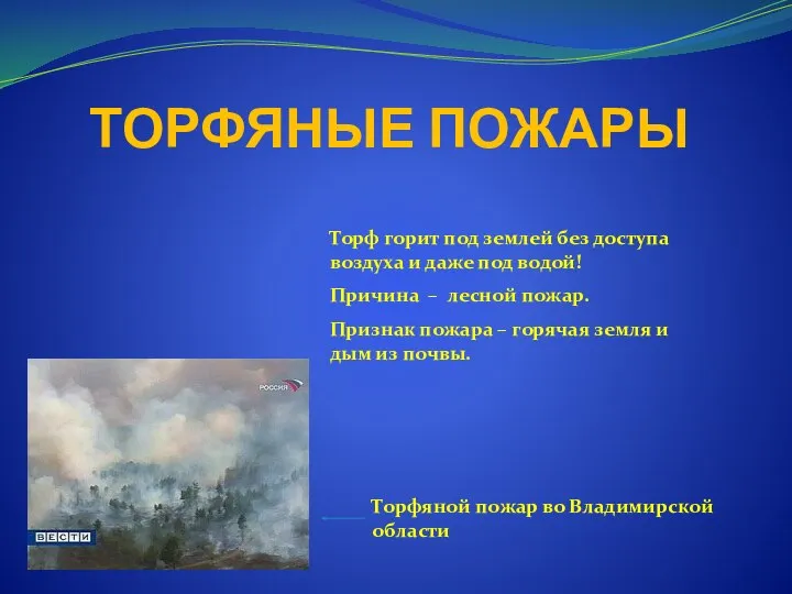 ТОРФЯНЫЕ ПОЖАРЫ Торф горит под землей без доступа воздуха и даже