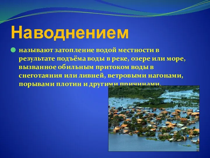 Наводнением называют затопление водой местности в результате подъёма воды в реке,