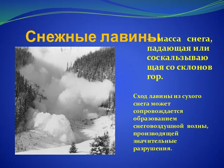 Снежные лавины — масса снега, падающая или соскальзывающая со склонов гор.