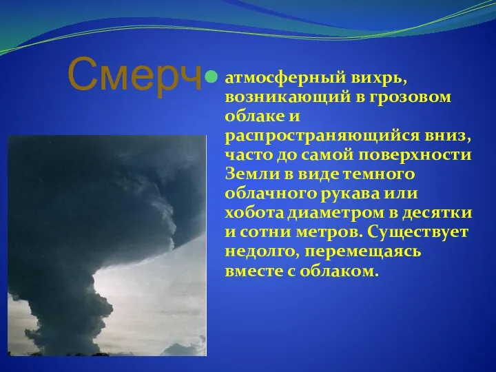 Смерч- атмосферный вихрь, возникающий в грозовом облаке и распространяющийся вниз, часто