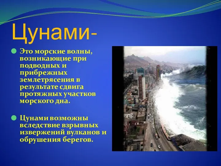 Цунами- Это морские волны, возникающие при подводных и прибрежных землетрясения в