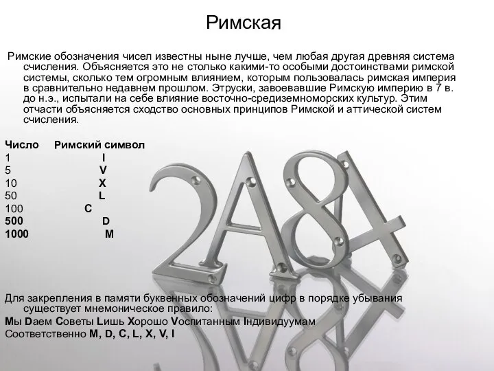 Римская Римские обозначения чисел известны ныне лучше, чем любая другая древняя