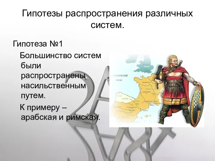 Гипотезы распространения различных систем. Гипотеза №1 Большинство систем были распространены насильственным