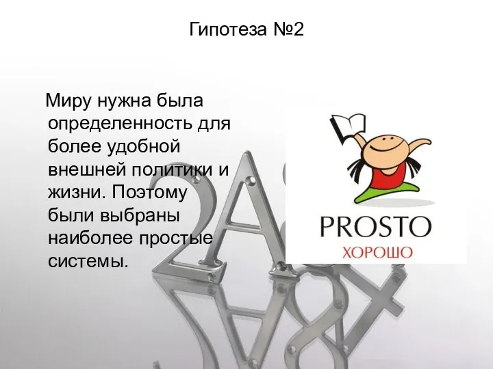 Гипотеза №2 Миру нужна была определенность для более удобной внешней политики