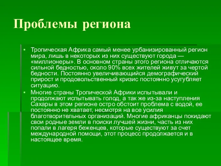 Проблемы региона Тропическая Африка самый менее урбанизированный регион мира, лишь в