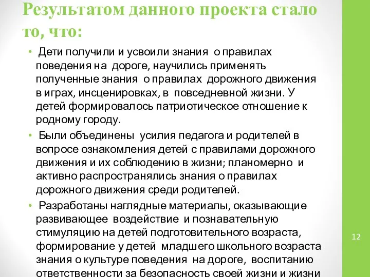 Дети получили и усвоили знания о правилах поведения на дороге, научились