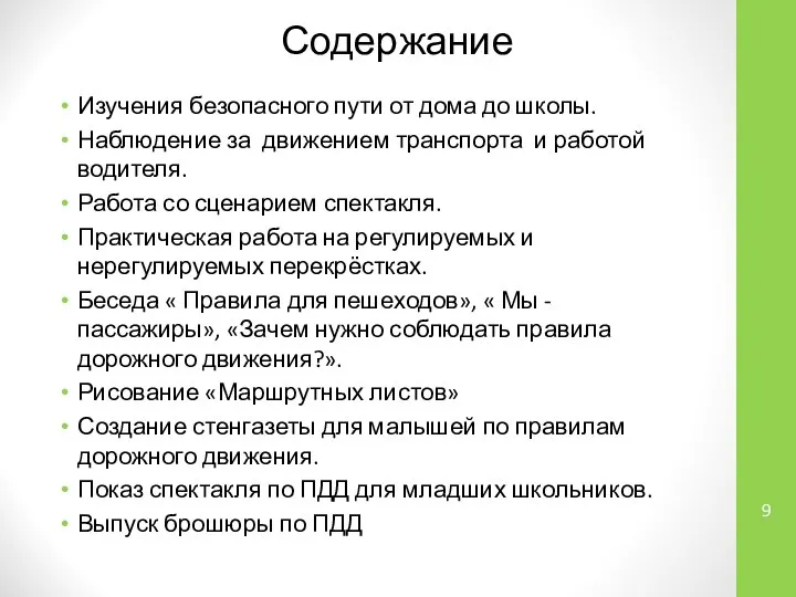 Изучения безопасного пути от дома до школы. Наблюдение за движением транспорта