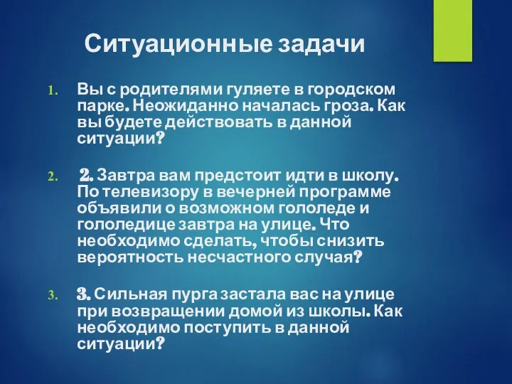 Ситуационные задачи Вы с родителями гуляете в городском парке. Неожиданно началась