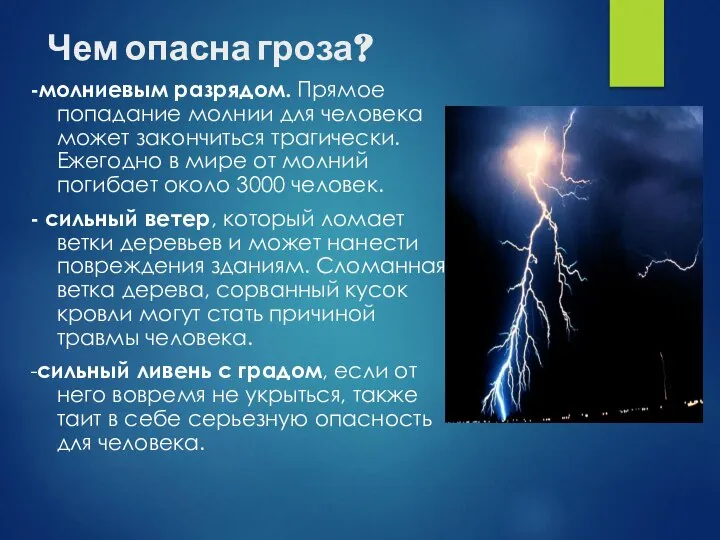 Чем опасна гроза? -молниевым разрядом. Прямое попадание молнии для человека может