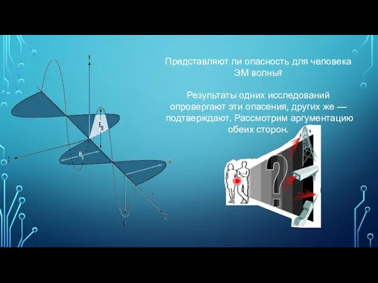 Представляют ли опасность для человека ЭМ волны? Результаты одних исследований опровергают