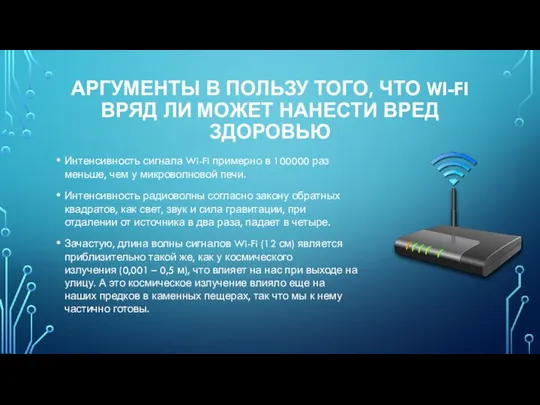 АРГУМЕНТЫ В ПОЛЬЗУ ТОГО, ЧТО WI-FI ВРЯД ЛИ МОЖЕТ НАНЕСТИ ВРЕД