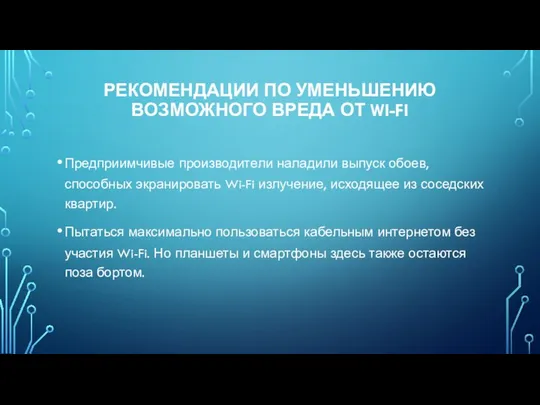 РЕКОМЕНДАЦИИ ПО УМЕНЬШЕНИЮ ВОЗМОЖНОГО ВРЕДА ОТ WI-FI Предприимчивые производители наладили выпуск