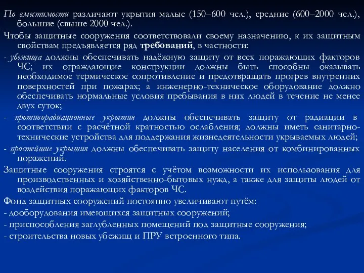 По вместимости различают укрытия малые (150–600 чел.), средние (600–2000 чел.), большие