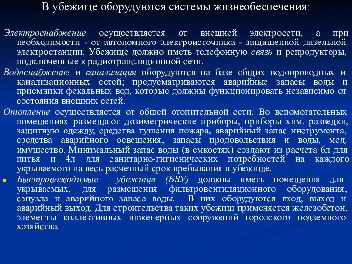 В убежище оборудуются системы жизнеобеспечения: Электроснабжение осуществляется от внешней электросети, а