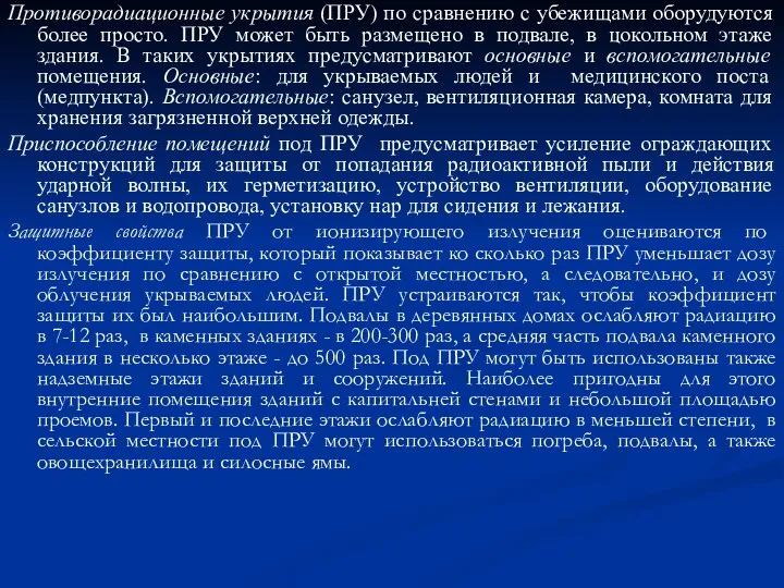 Противорадиационные укрытия (ПРУ) по сравнению с убежищами оборудуются более просто. ПРУ