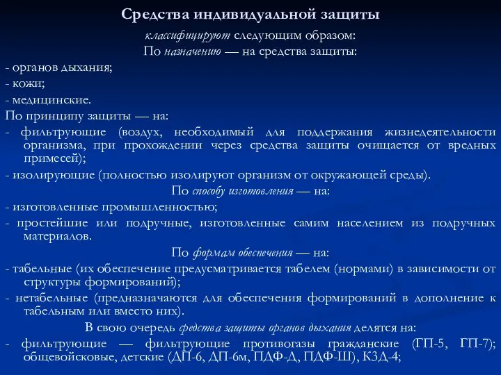 Средства индивидуальной защиты классифицируют следующим образом: По назначению — на средства