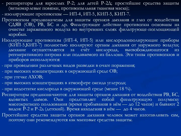 - респираторы для взрослых Р-2; для детей Р-2Д; простейшие средства защиты